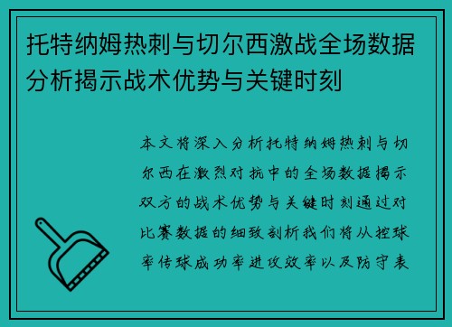 托特纳姆热刺与切尔西激战全场数据分析揭示战术优势与关键时刻