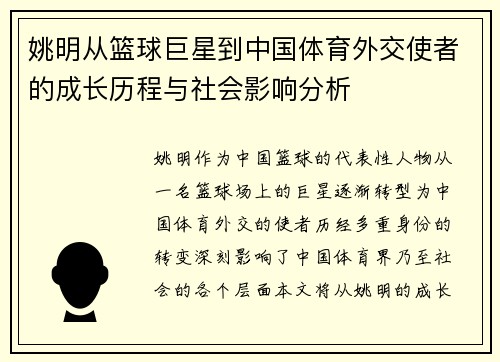 姚明从篮球巨星到中国体育外交使者的成长历程与社会影响分析