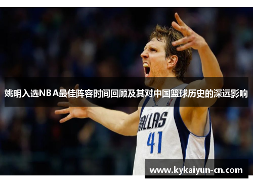 姚明入选NBA最佳阵容时间回顾及其对中国篮球历史的深远影响