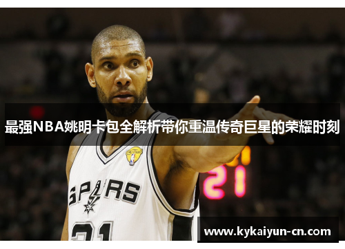 最强NBA姚明卡包全解析带你重温传奇巨星的荣耀时刻