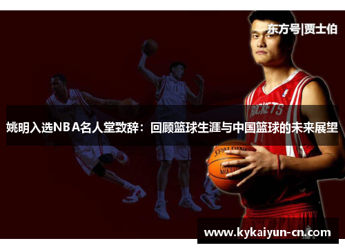 姚明入选NBA名人堂致辞：回顾篮球生涯与中国篮球的未来展望