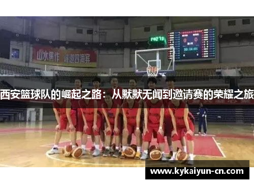 西安篮球队的崛起之路：从默默无闻到邀请赛的荣耀之旅