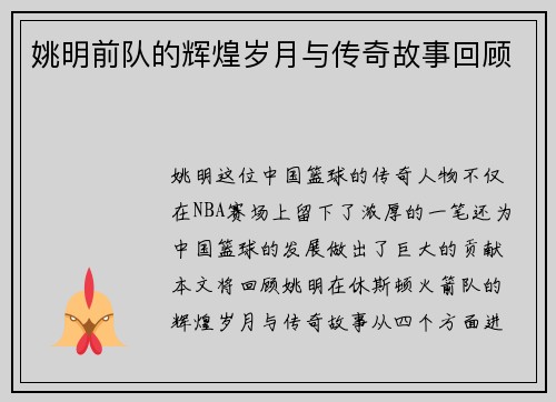 姚明前队的辉煌岁月与传奇故事回顾