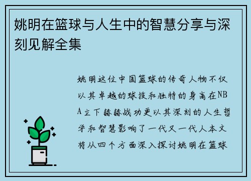 姚明在篮球与人生中的智慧分享与深刻见解全集