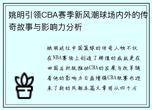 姚明引领CBA赛季新风潮球场内外的传奇故事与影响力分析