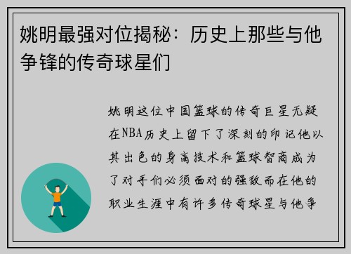 姚明最强对位揭秘：历史上那些与他争锋的传奇球星们