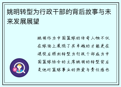 姚明转型为行政干部的背后故事与未来发展展望