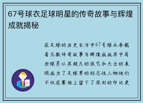 67号球衣足球明星的传奇故事与辉煌成就揭秘