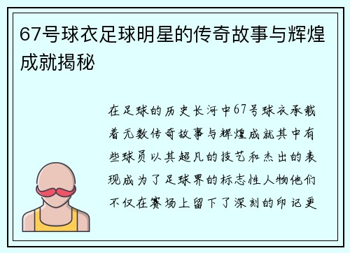 67号球衣足球明星的传奇故事与辉煌成就揭秘