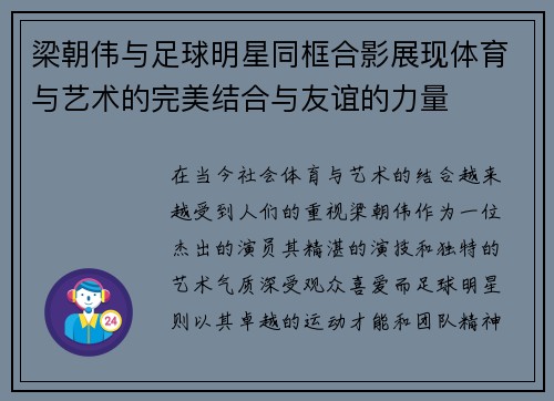梁朝伟与足球明星同框合影展现体育与艺术的完美结合与友谊的力量