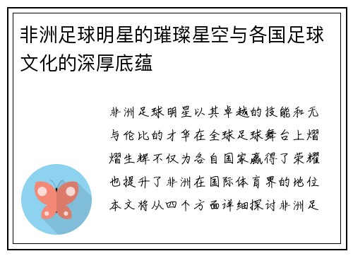 非洲足球明星的璀璨星空与各国足球文化的深厚底蕴