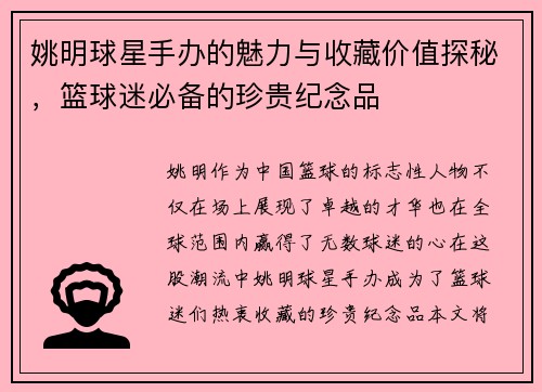 姚明球星手办的魅力与收藏价值探秘，篮球迷必备的珍贵纪念品