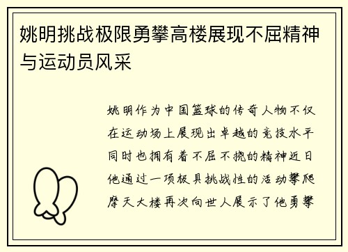 姚明挑战极限勇攀高楼展现不屈精神与运动员风采