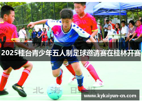 2025桂台青少年五人制足球邀请赛在桂林开赛