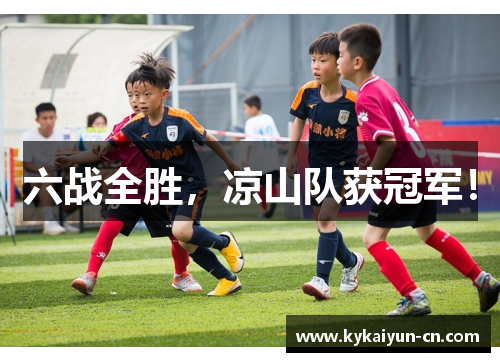 六战全胜，凉山队获冠军！