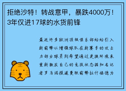 拒绝沙特！转战意甲，暴跌4000万！3年仅进17球的水货前锋