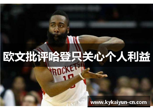 欧文批评哈登只关心个人利益