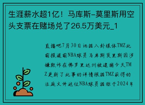 生涯薪水超1亿！马库斯-莫里斯用空头支票在赌场兑了26.5万美元_1